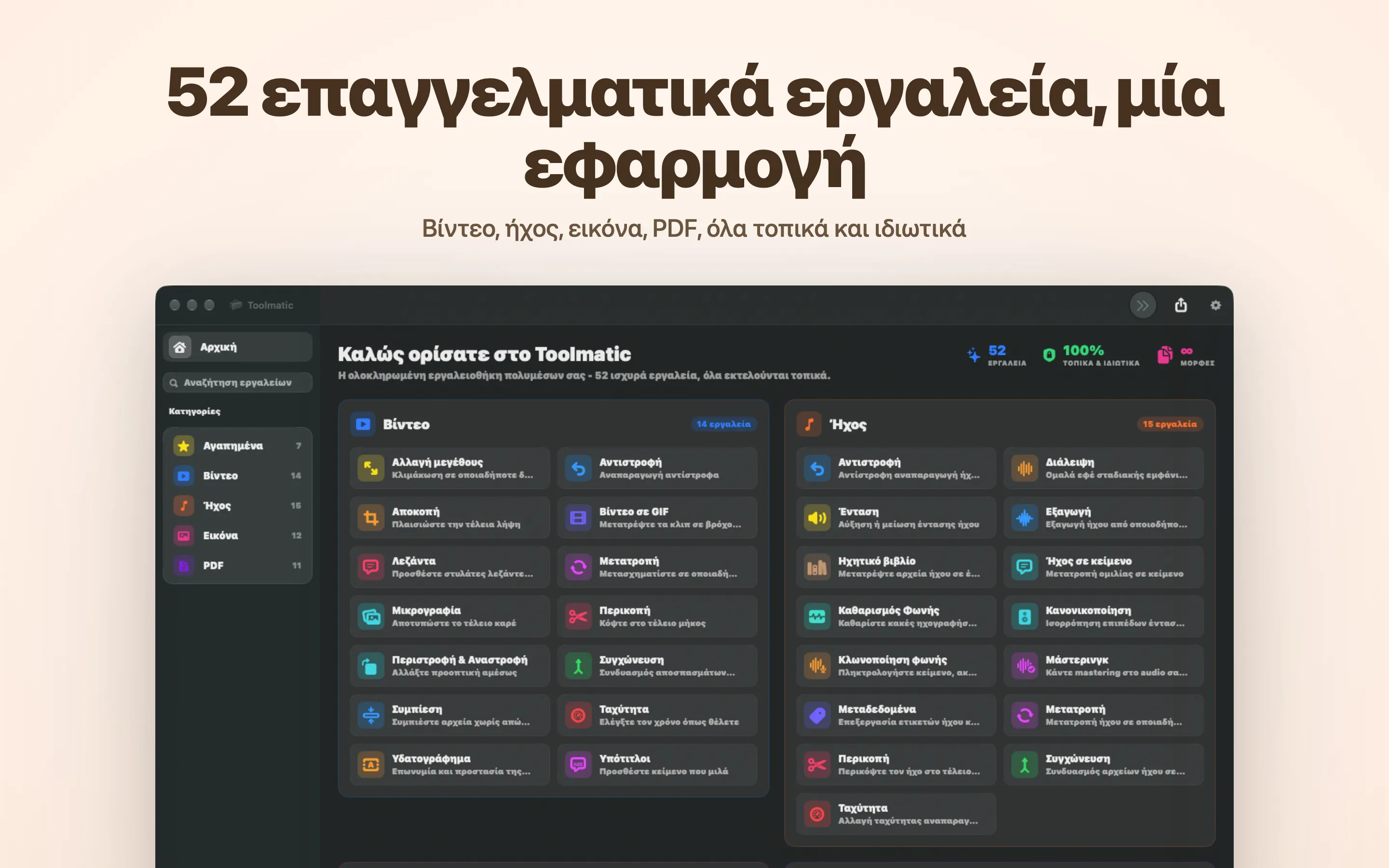 Το κύριο παράθυρο του Toolmatic με τον πλήρη κατάλογο εργαλείων