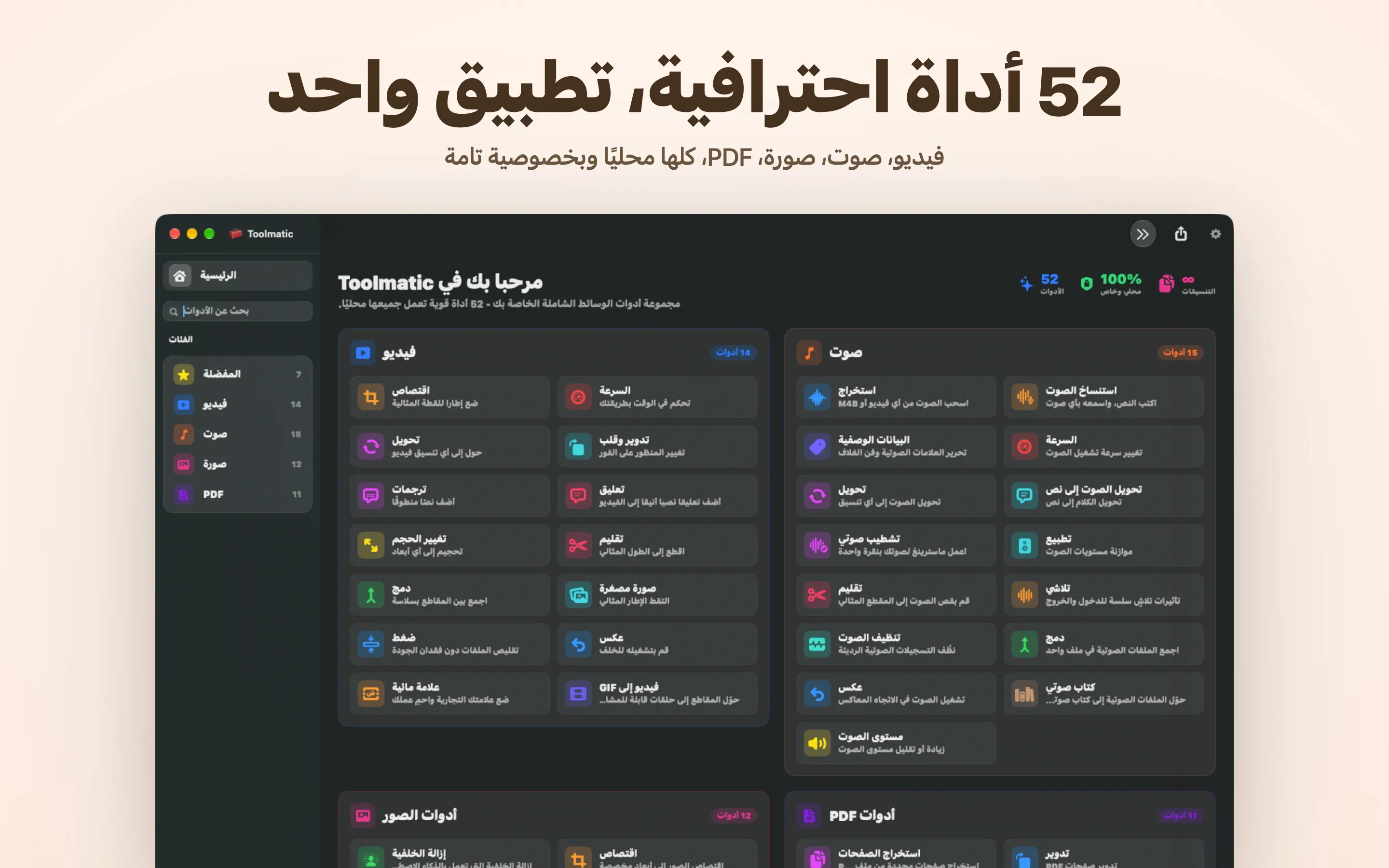 نافذة Toolmatic الرئيسية مع كامل مجموعة الأدوات