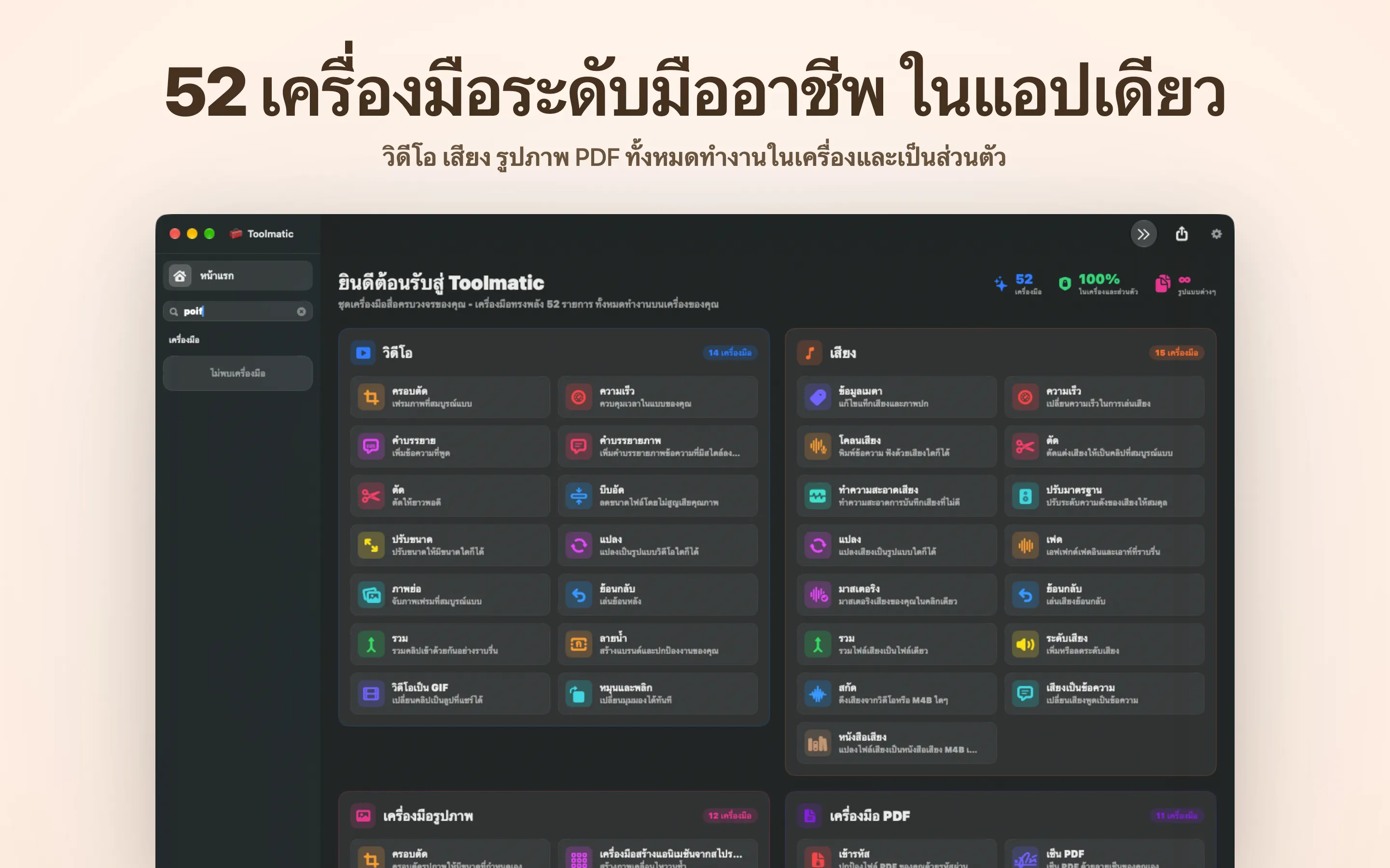 หน้าต่างหลักของ Toolmatic พร้อมแคตตาล็อกเครื่องมือทั้งหมด