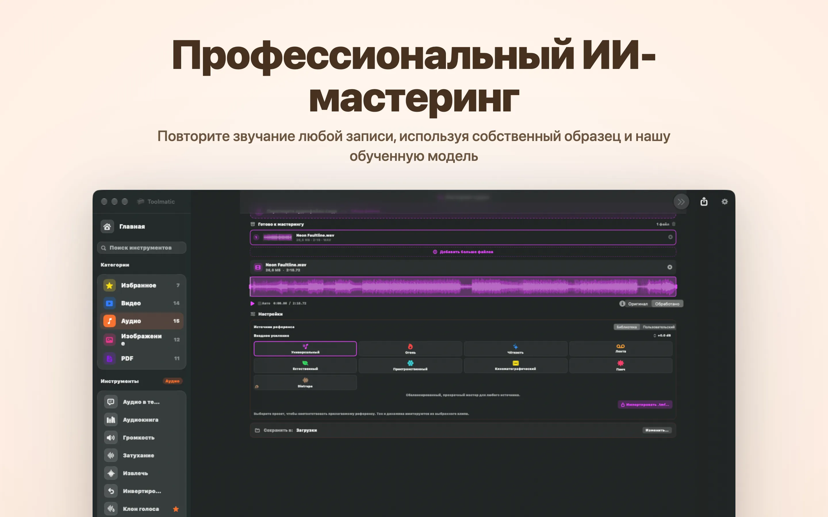AI Mastering, восемь студийных пресетов