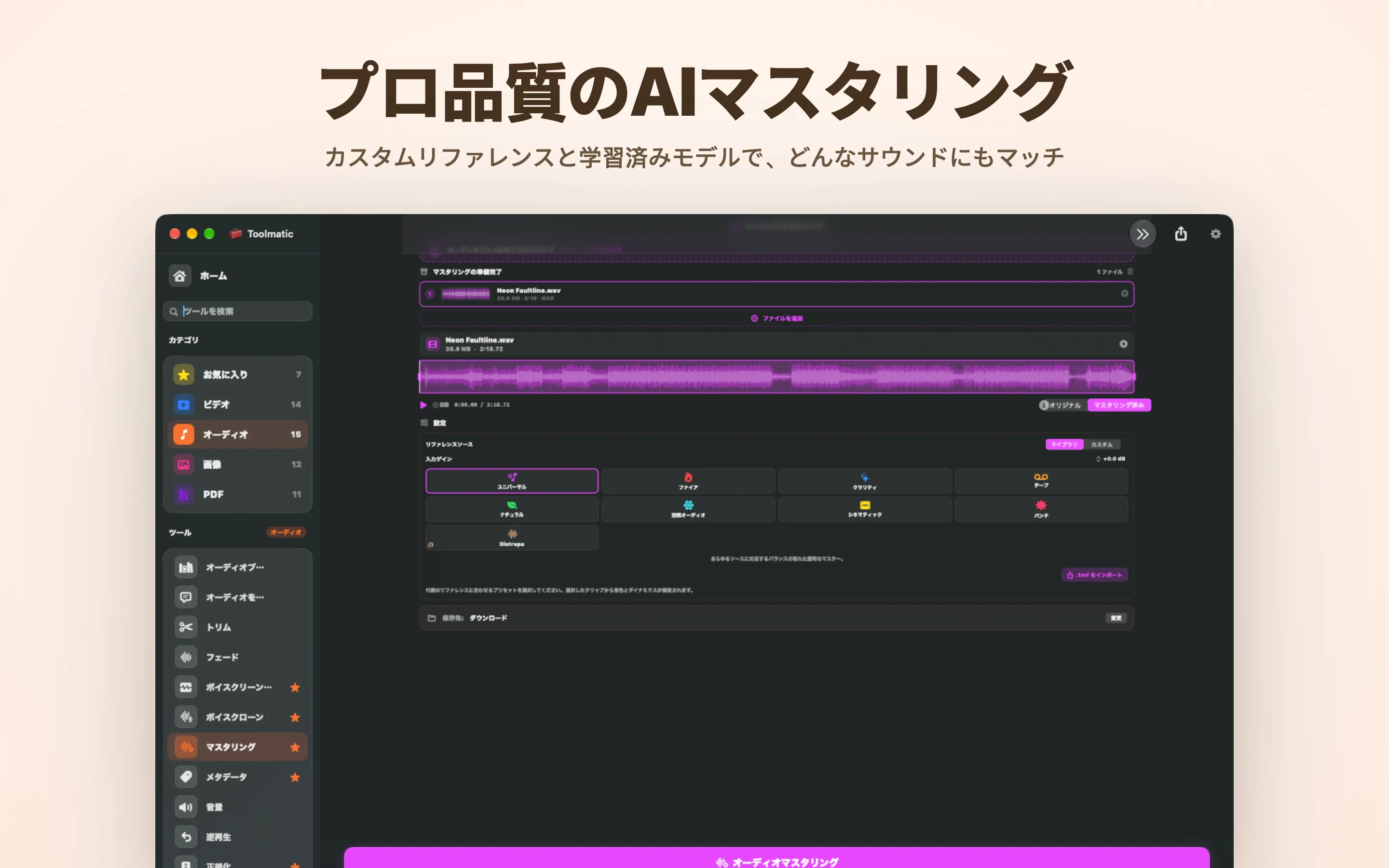 AI Mastering、8つのスタジオプリセット
