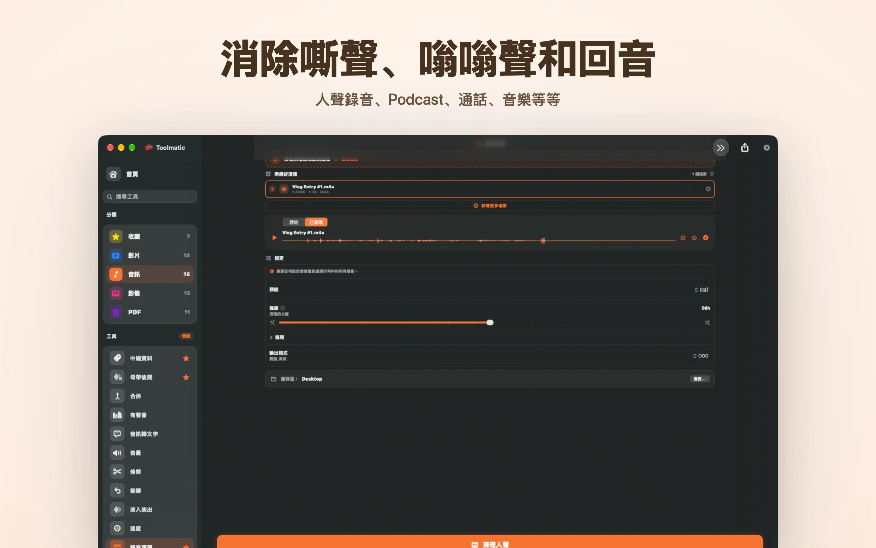 Voice Cleanup，消除雜音、嗡嗡聲、回音和咔嗒聲