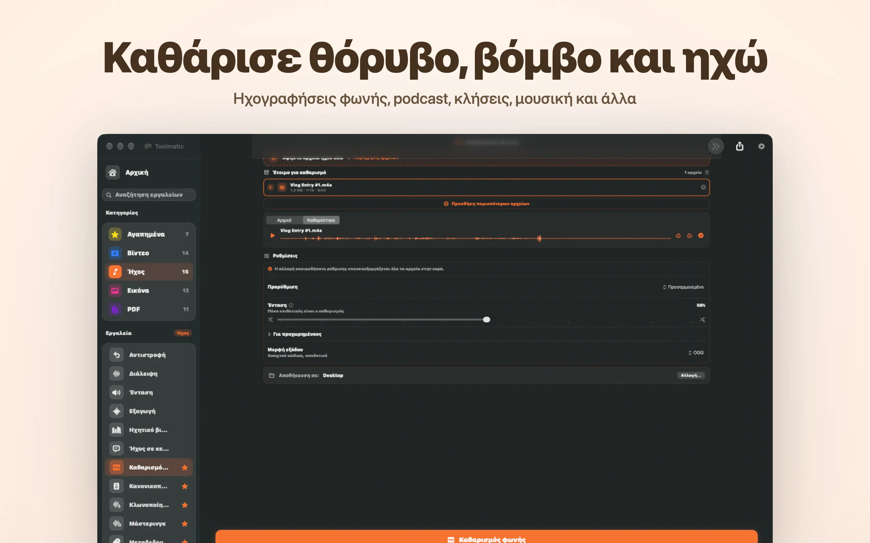Voice Cleanup, σφύριγμα, βόμβος, ηχώ και κλικ χάθηκαν
