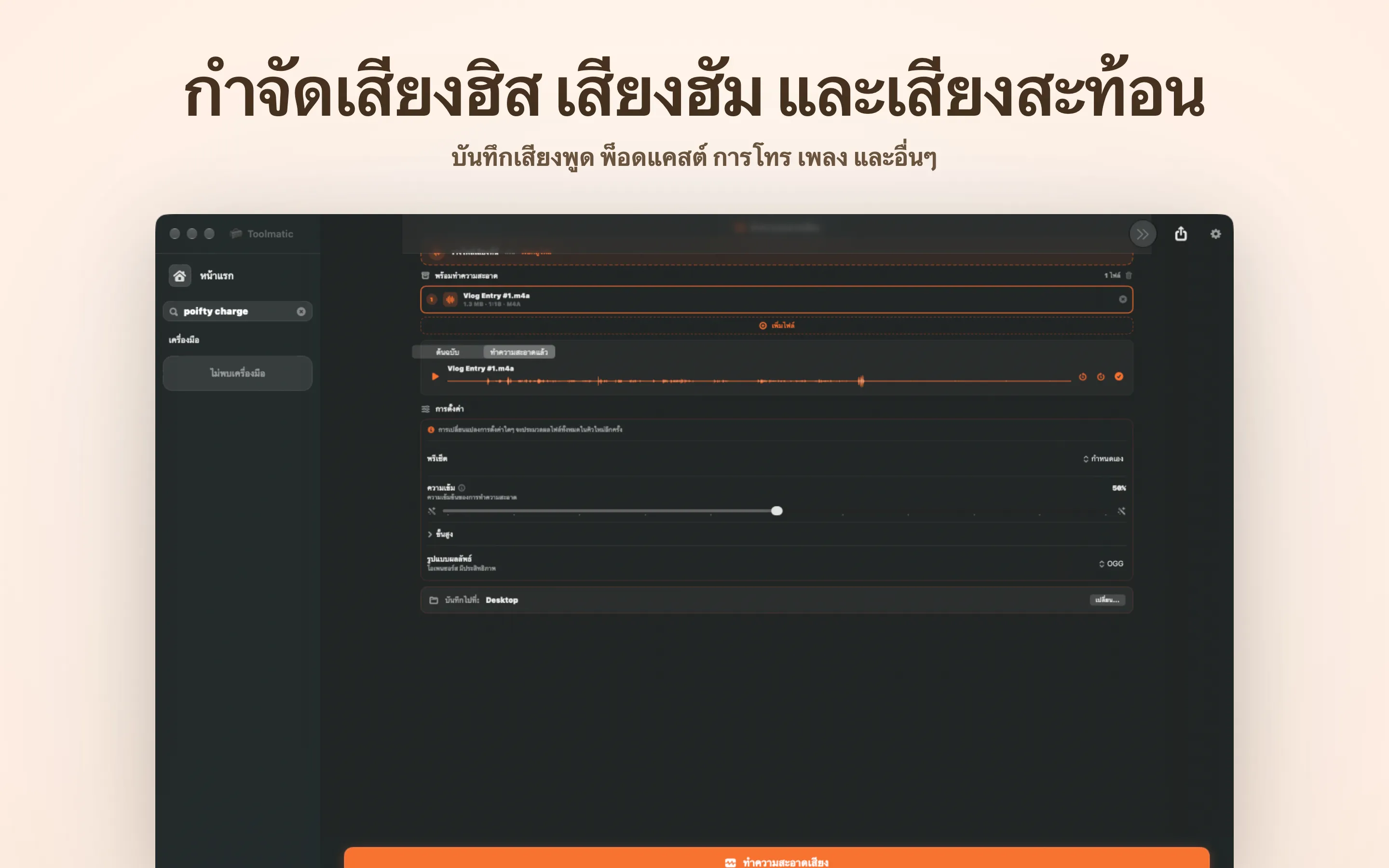 Voice Cleanup, เสียงฟู่ เสียงฮัม เสียงสะท้อน และเสียงคลิกหายไป