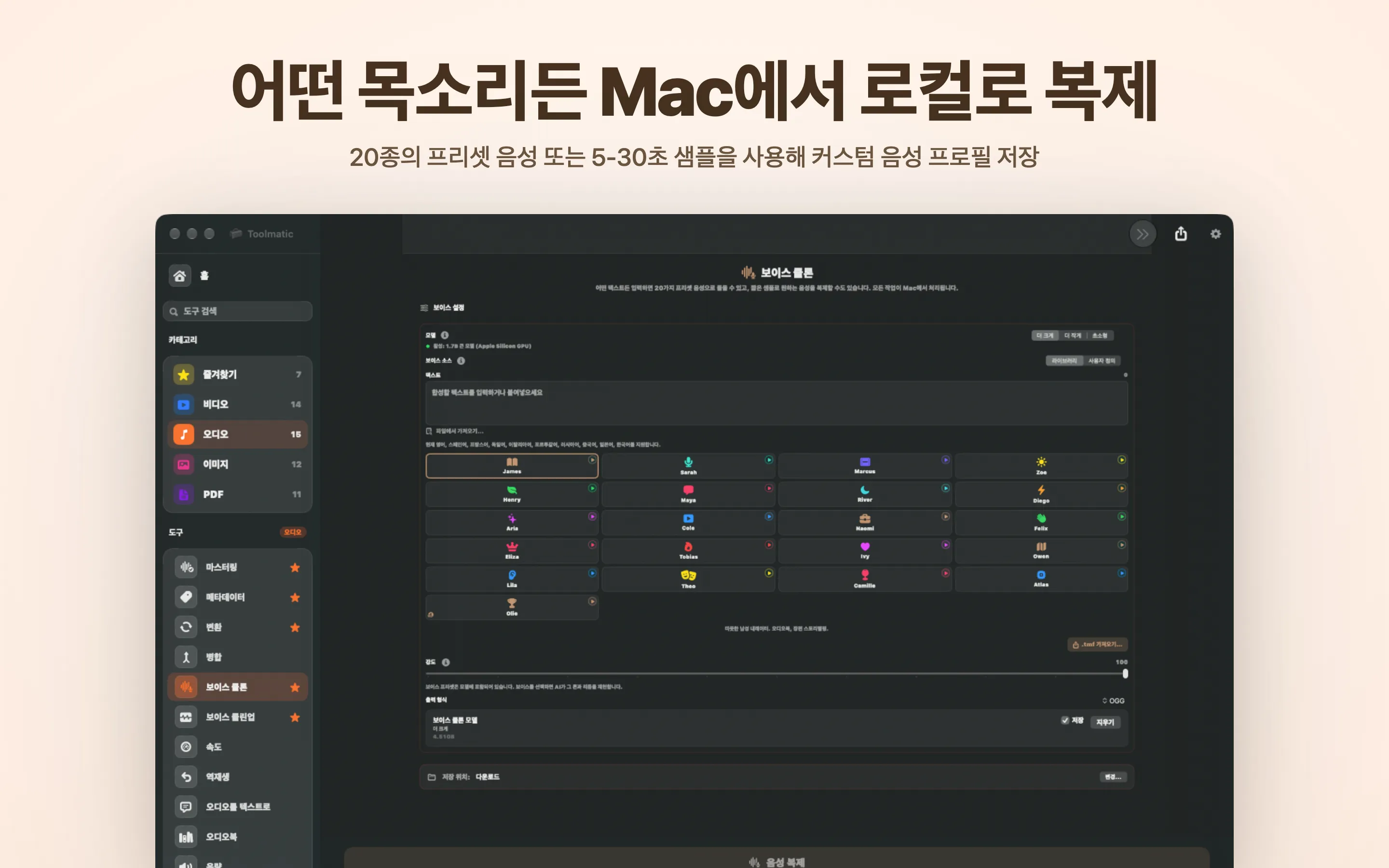어떤 목소리든 Mac에서 로컬로 복제