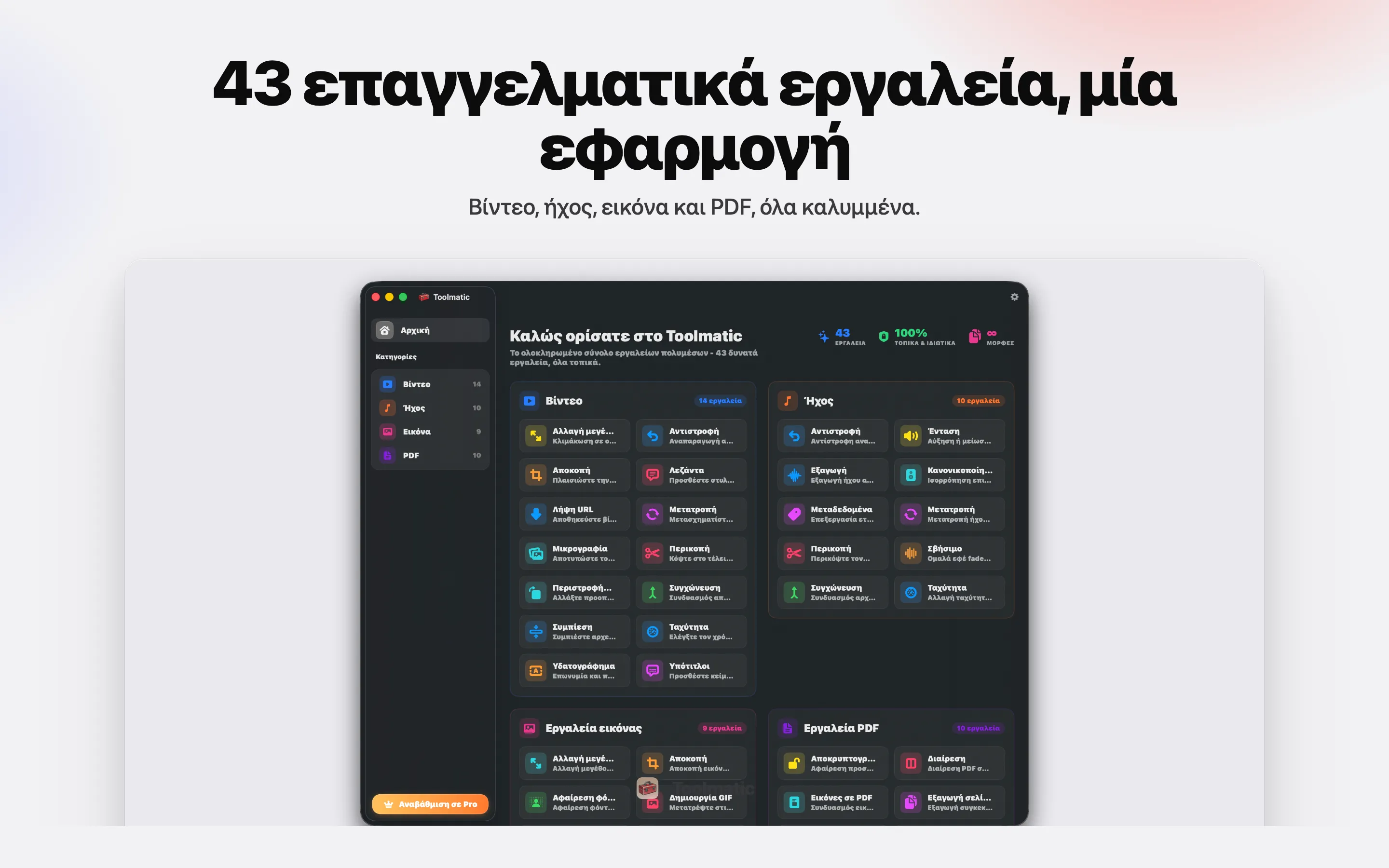 [ ΕΙΚΟΝΑ ΠΡΟΪΟΝΤΟΣ, κύριο παράθυρο Toolmatic σε macOS Sonoma, 2560x1440 ]