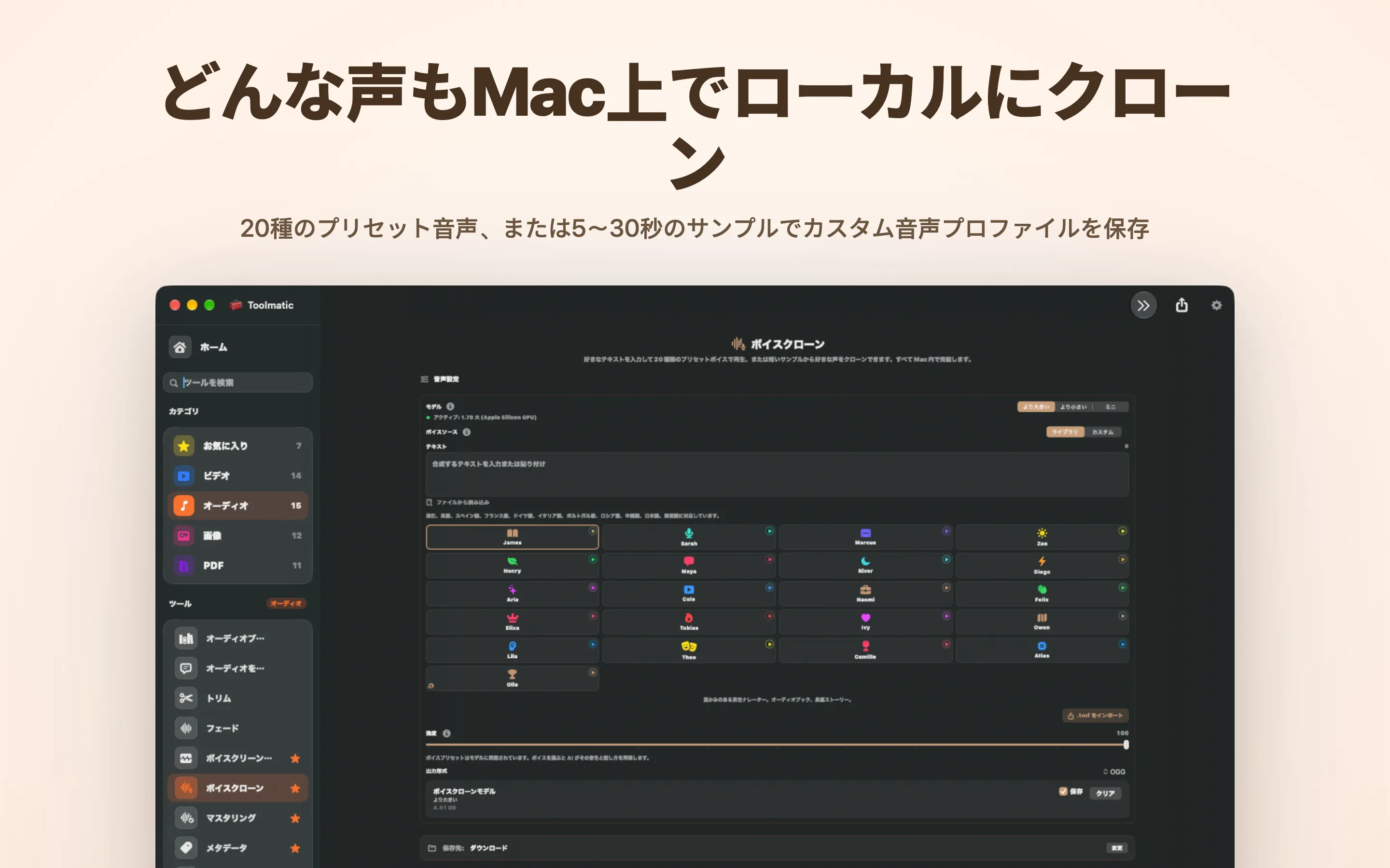 どんな声もMac上でローカルにクローン