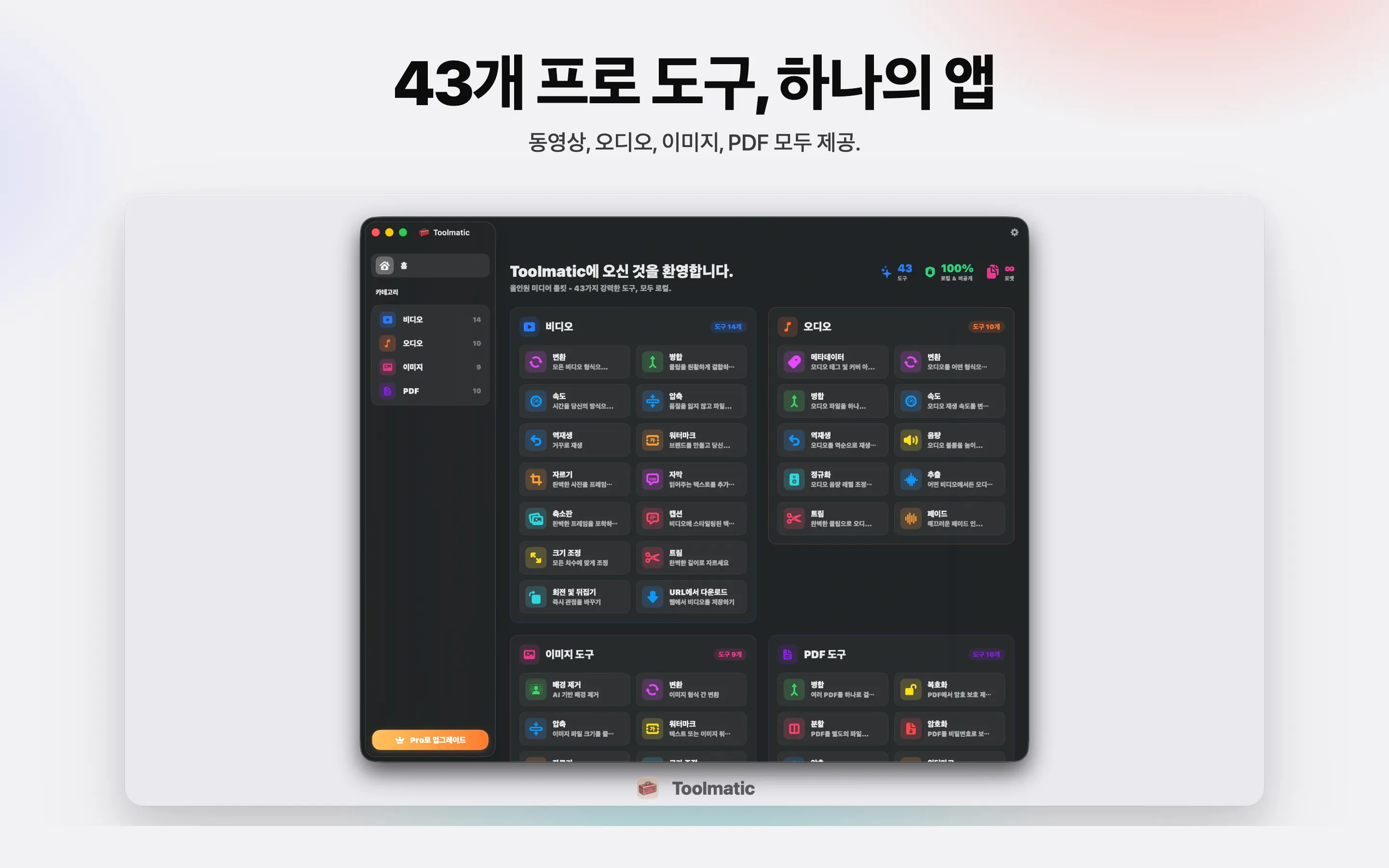 [ 제품 샷, macOS Sonoma의 Toolmatic 메인 창, 2560x1440 ]