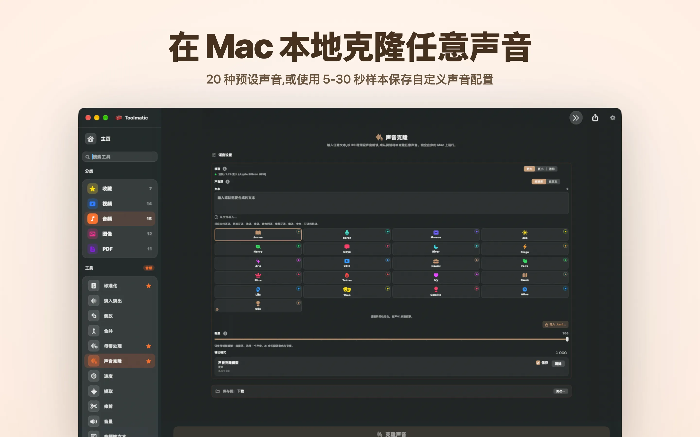 在 Mac 本地克隆任意声音