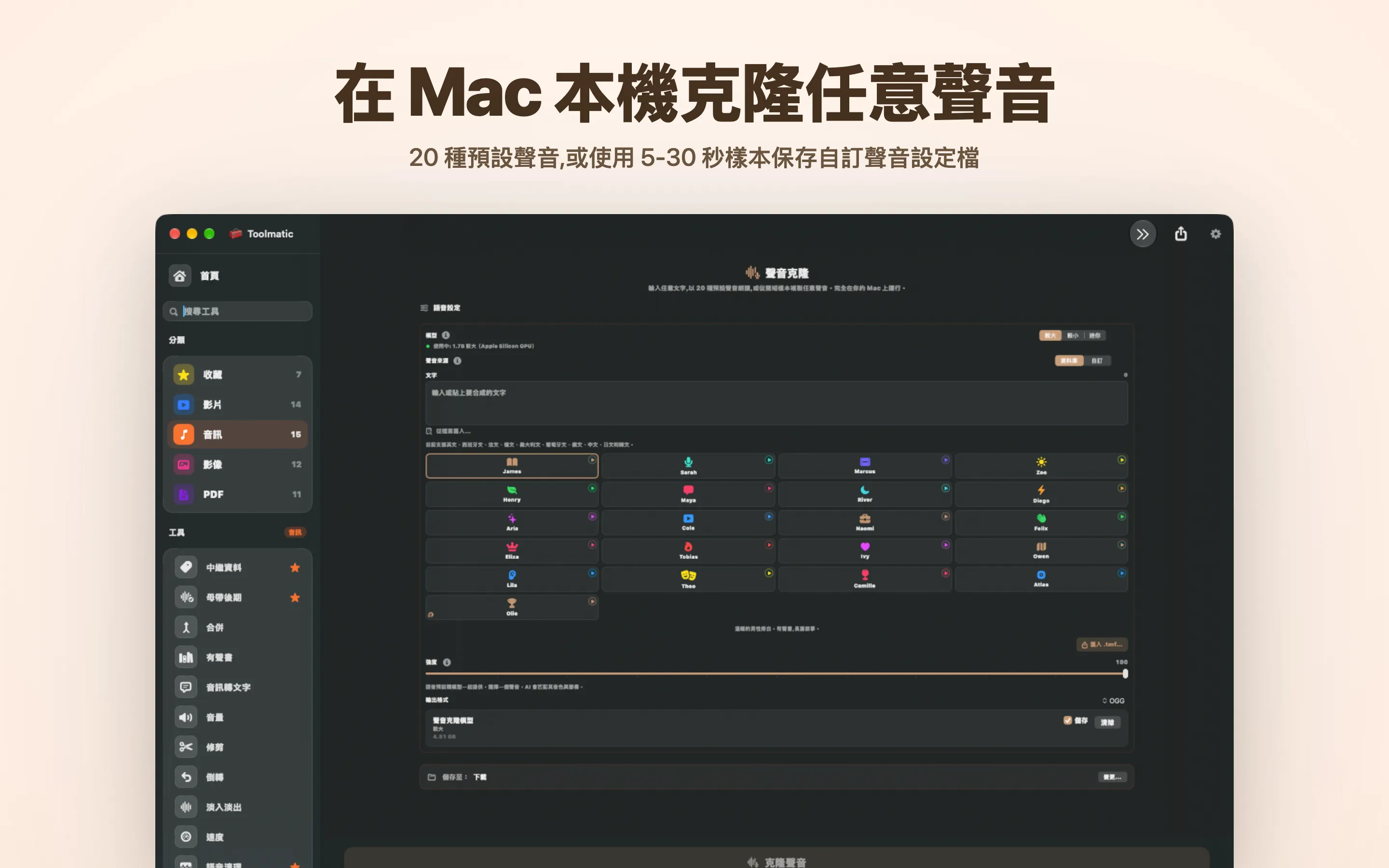 在 Mac 本機克隆任意聲音