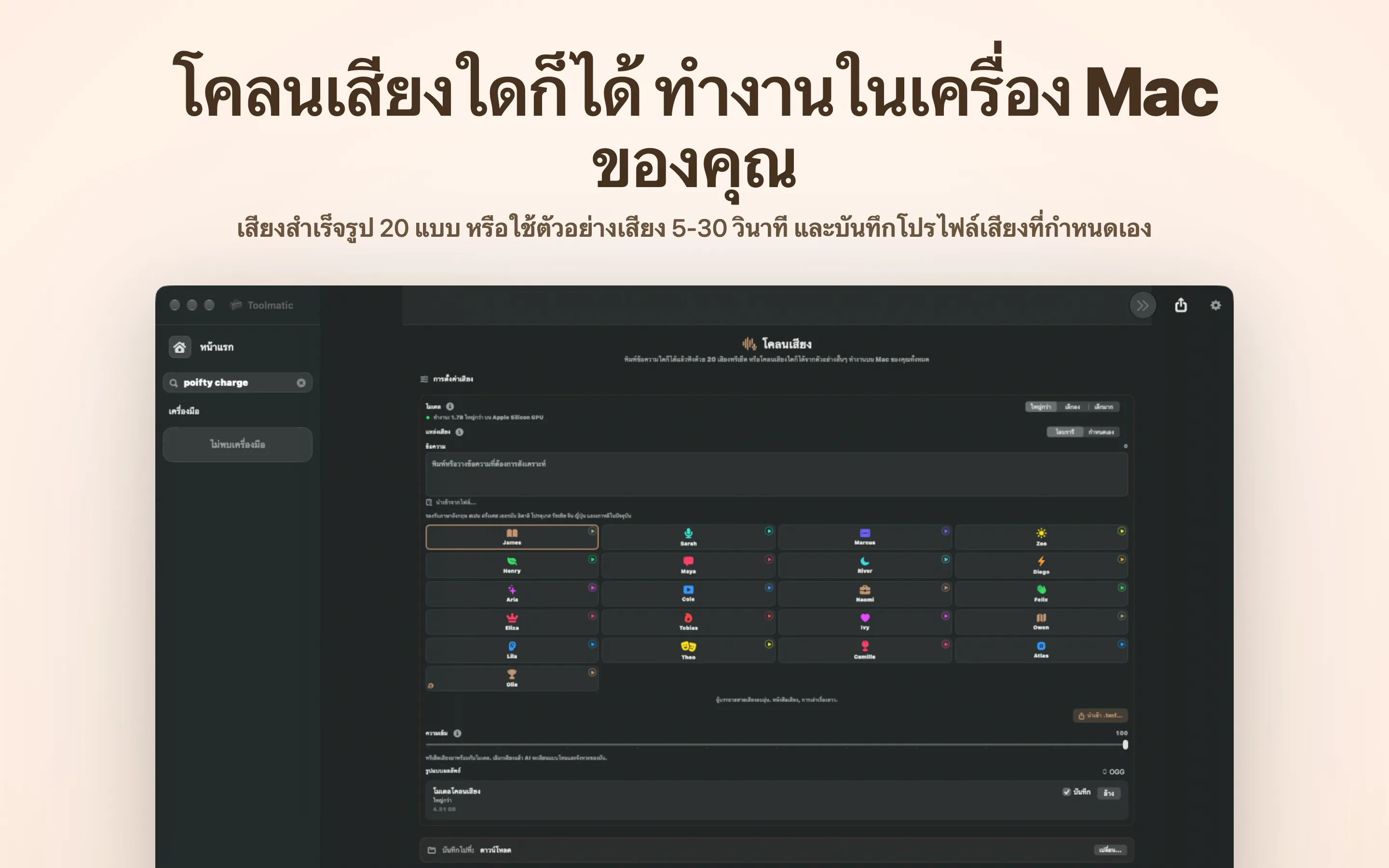 โคลนเสียงใดก็ได้ ทำงานในเครื่อง Mac ของคุณ