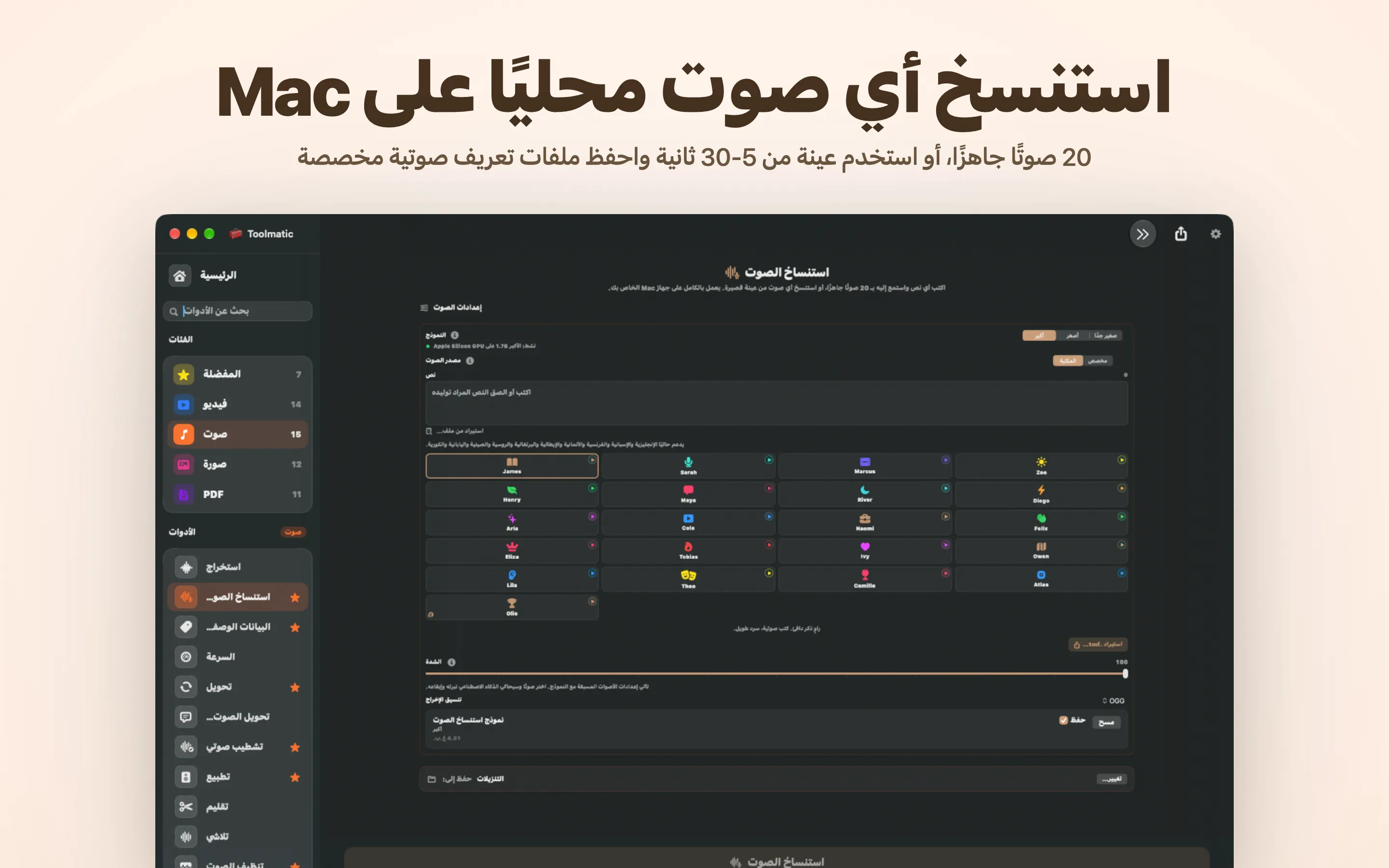 استنسخ أي صوت محليًا على Mac
