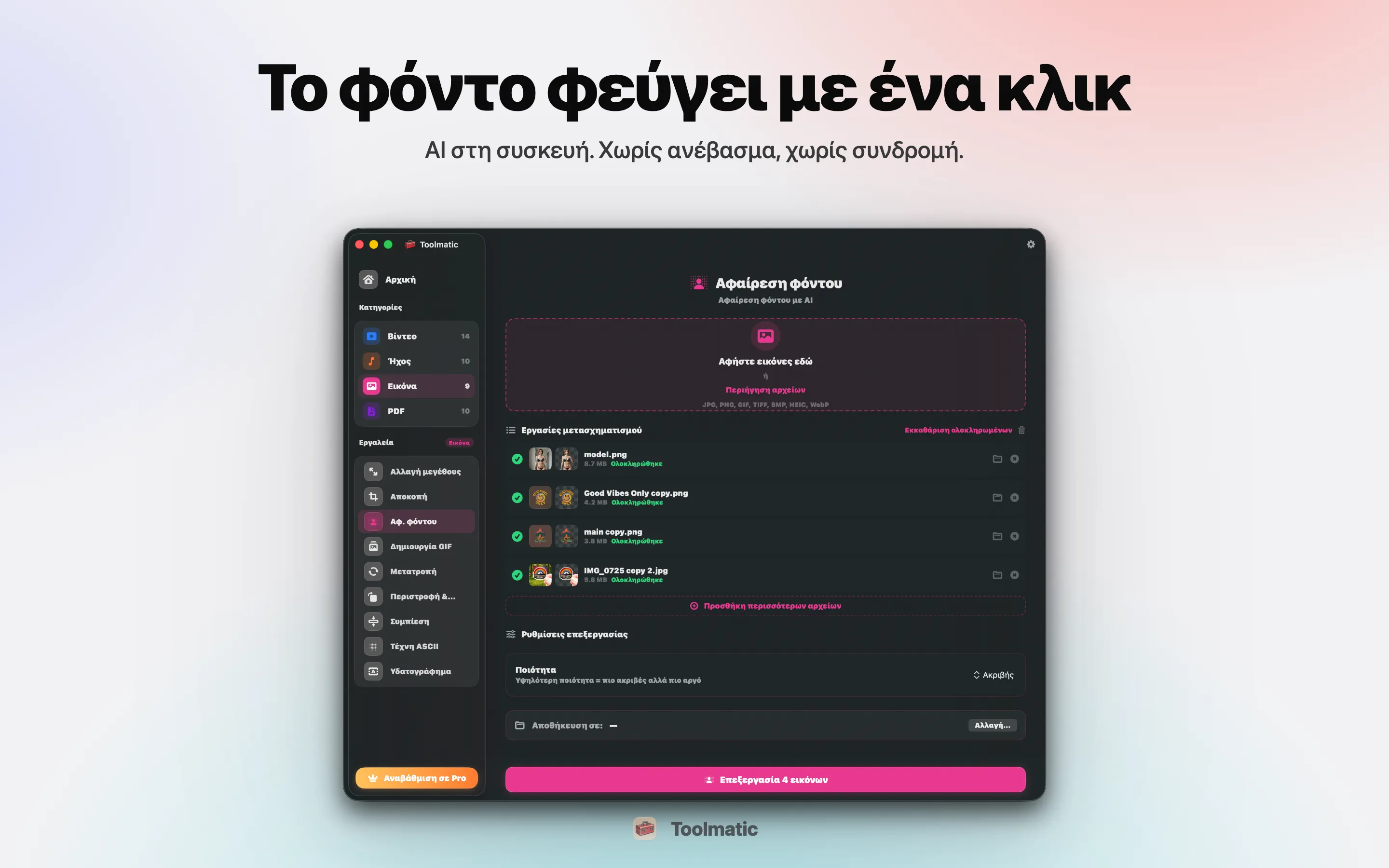 Αφαίρεση φόντου