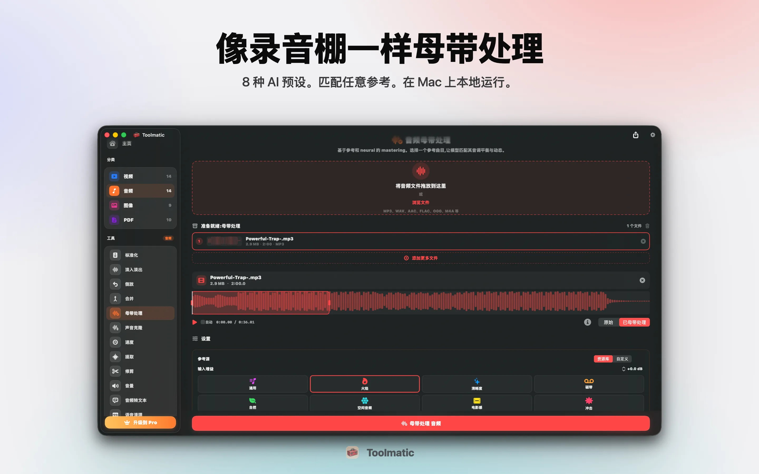 AI Mastering,八套录音棚预设