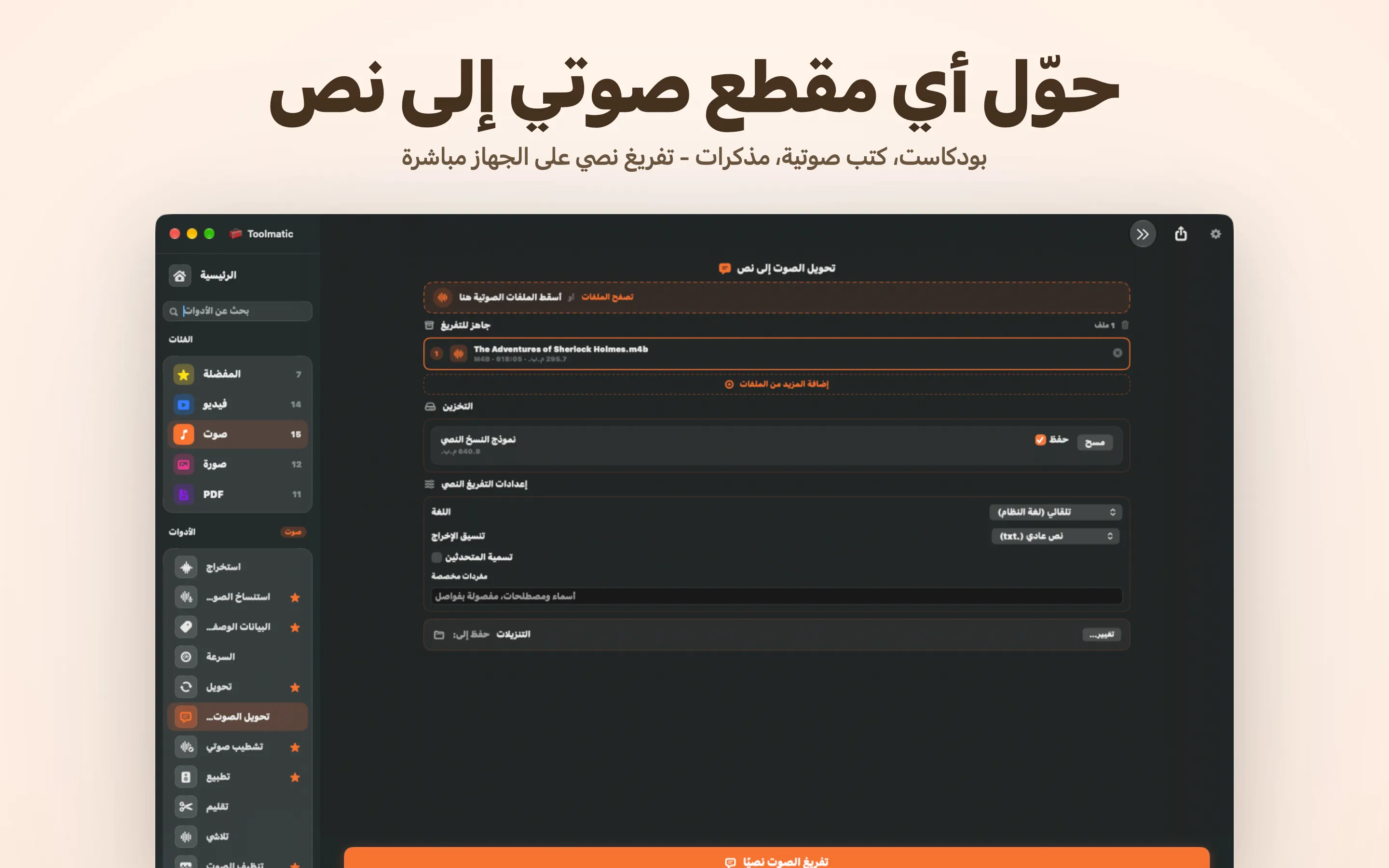 تحويل الصوت إلى نص