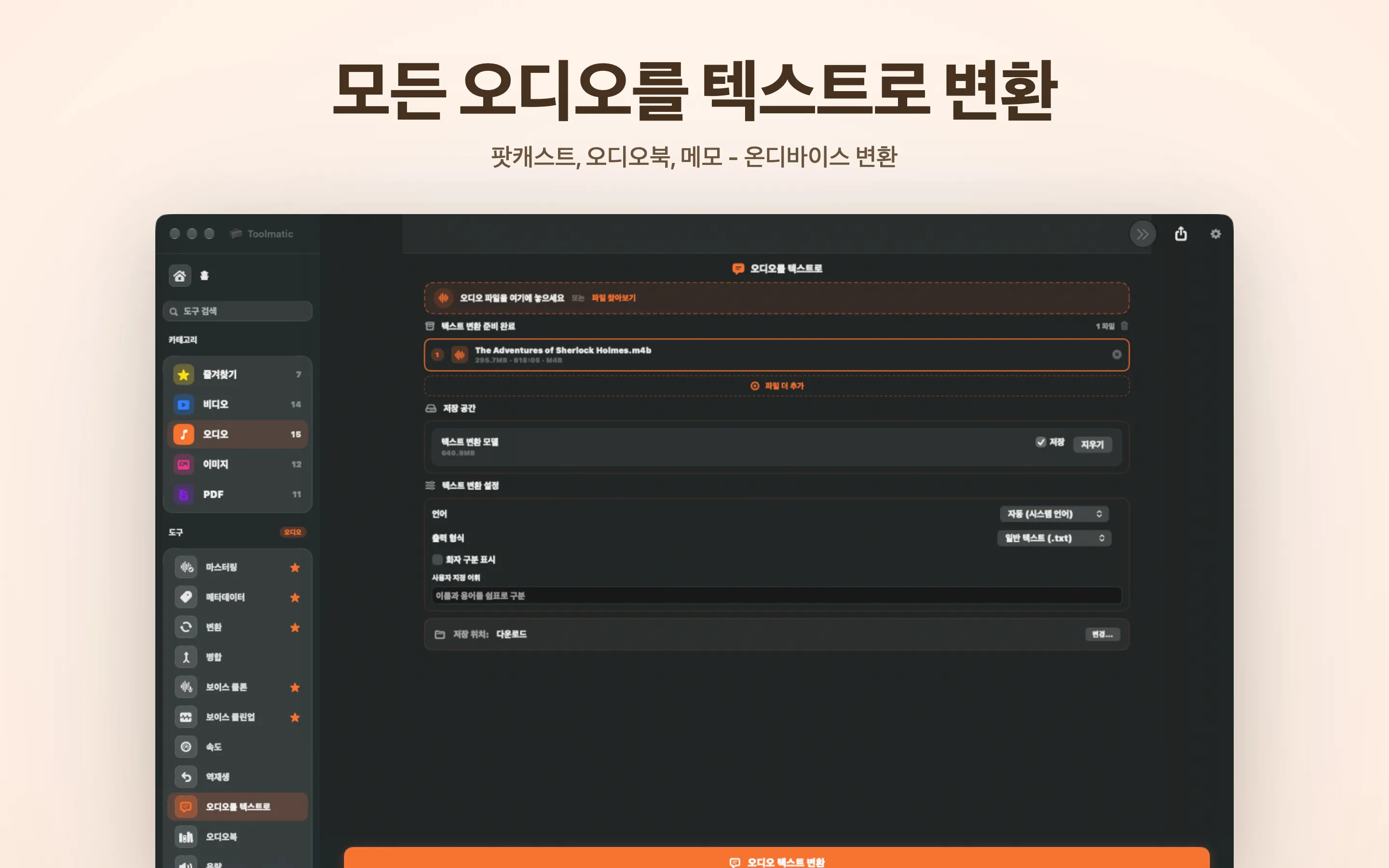 오디오를 텍스트로