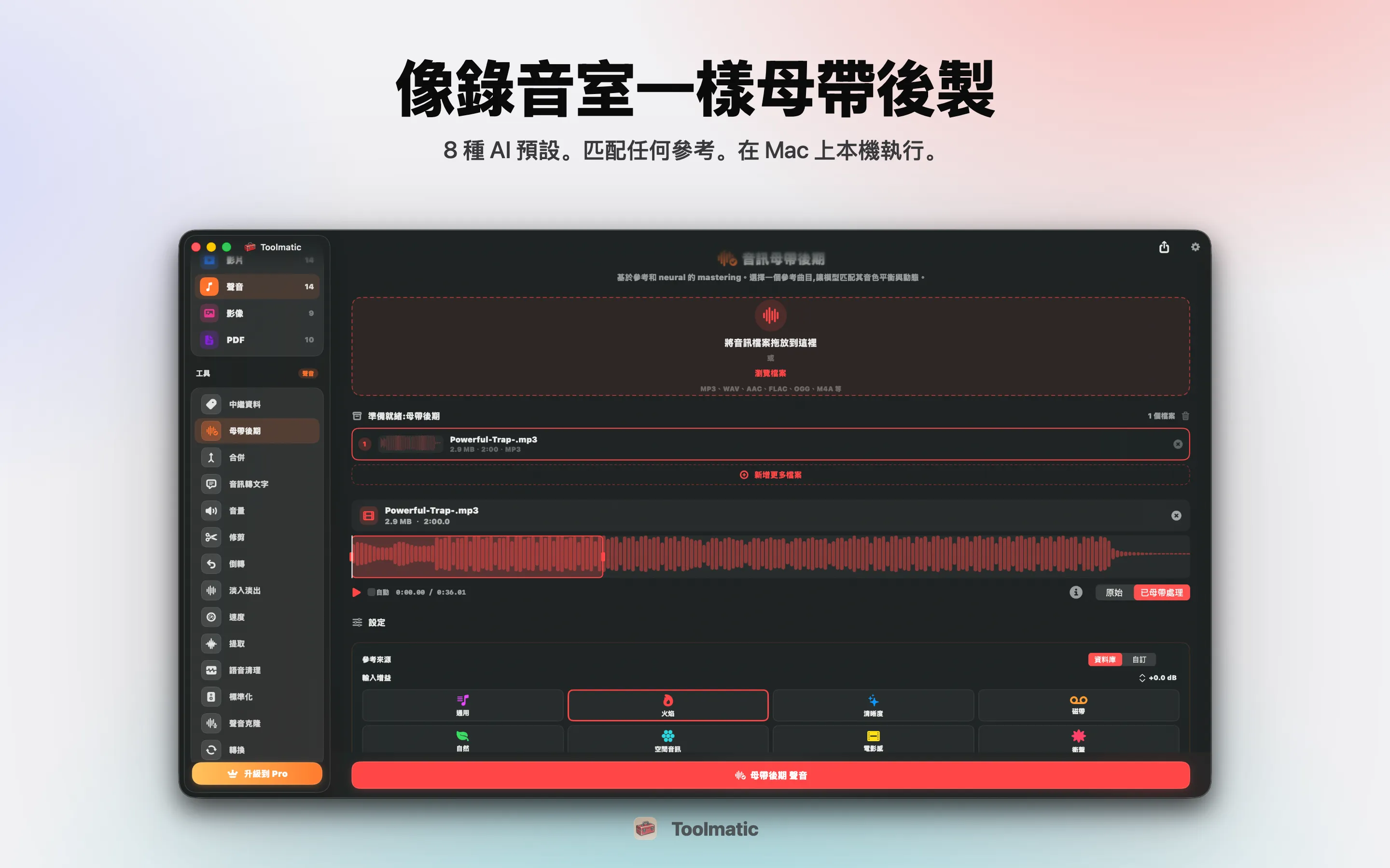 AI Mastering,八套錄音室預設