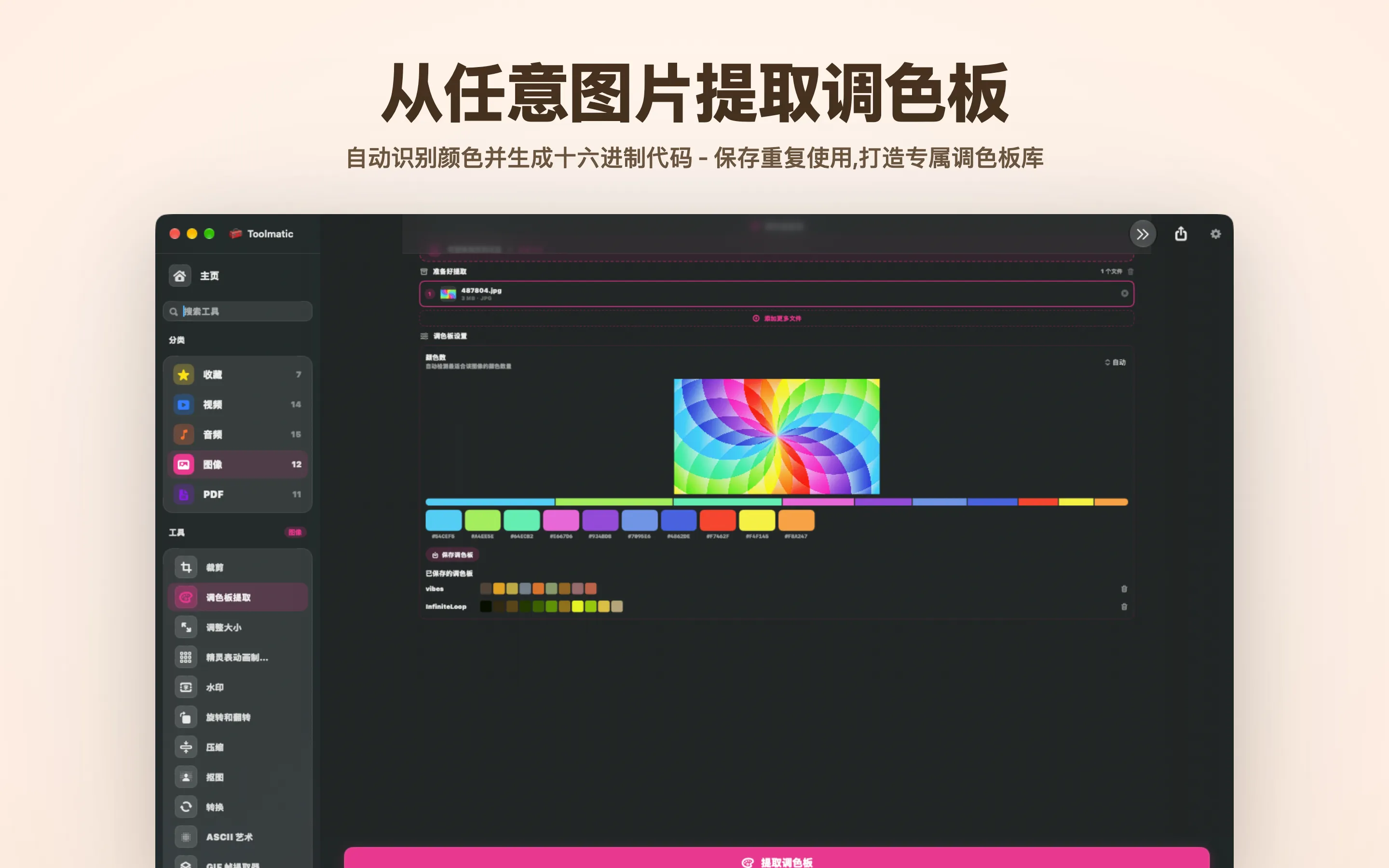 提取调色板