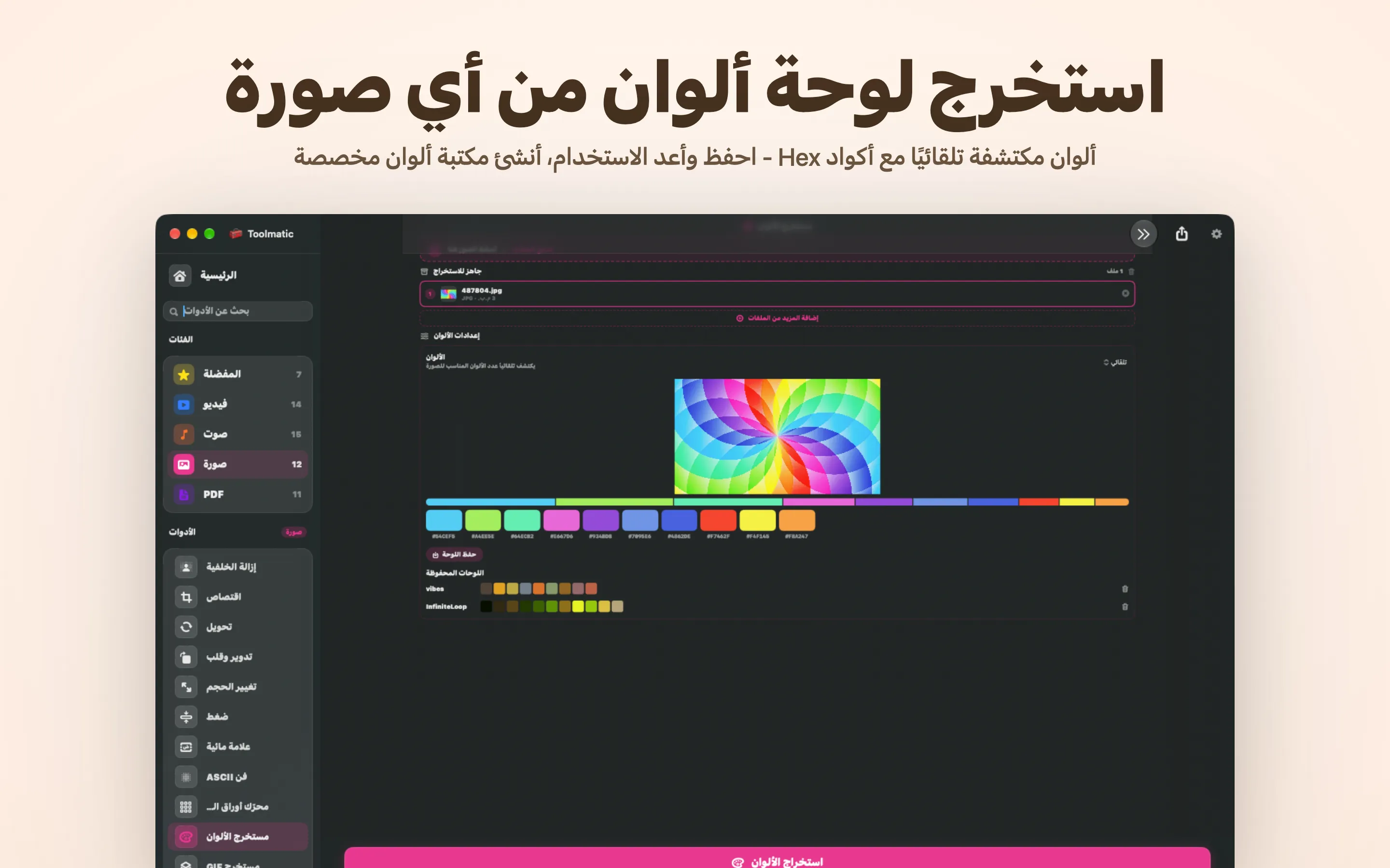 استخراج لوحة الألوان
