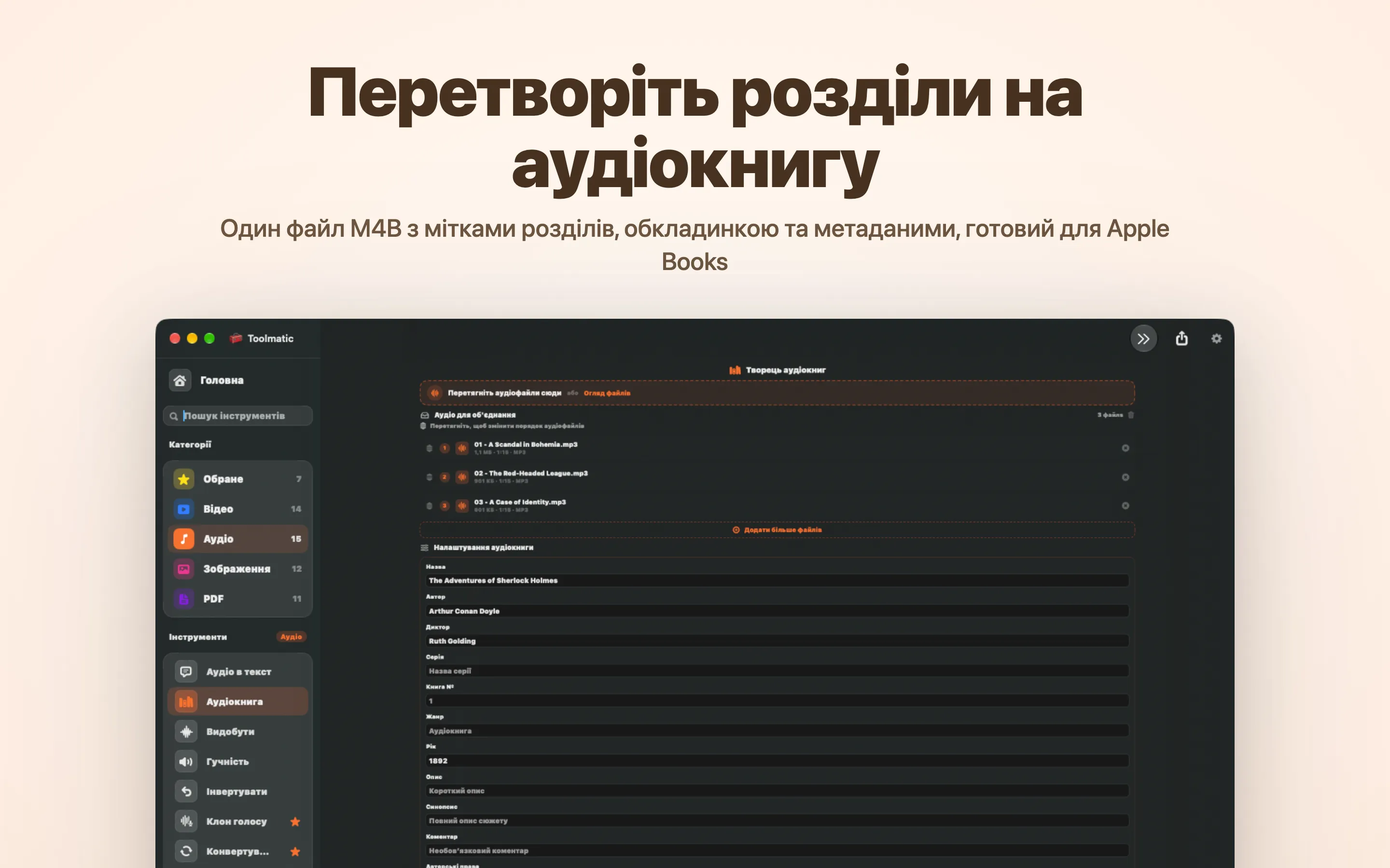 Творець аудіокниг, один M4B з розділами та обкладинкою