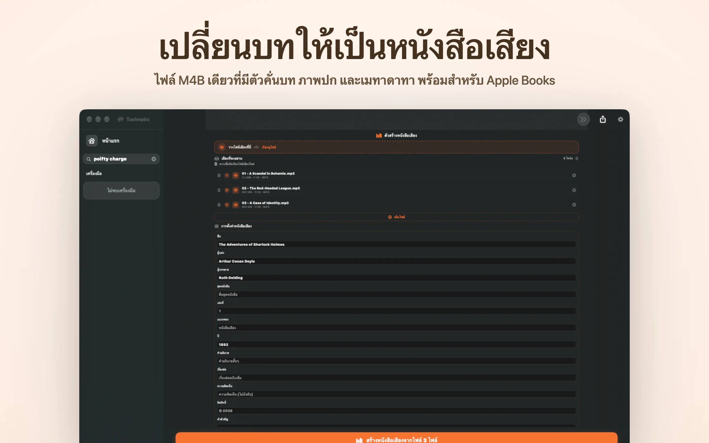 Audiobook Maker, M4B ไฟล์เดียวพร้อมบทและภาพปก