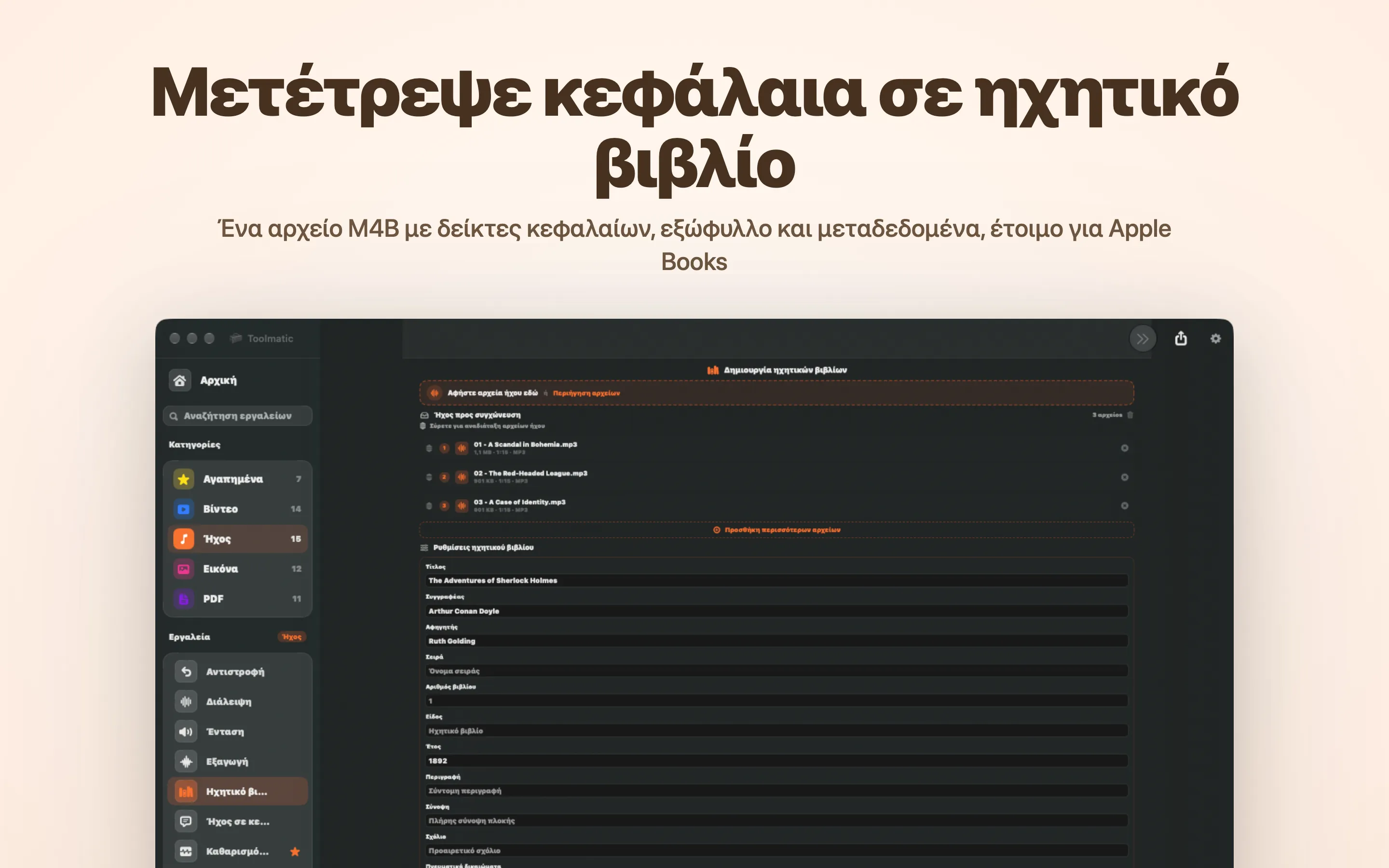 Δημιουργία ηχητικών βιβλίων, ένα M4B με κεφάλαια και εξώφυλλο