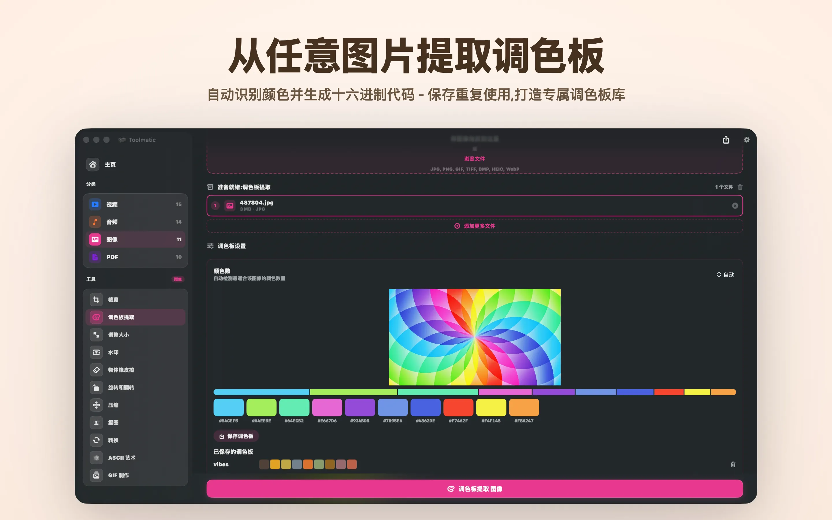 提取调色板