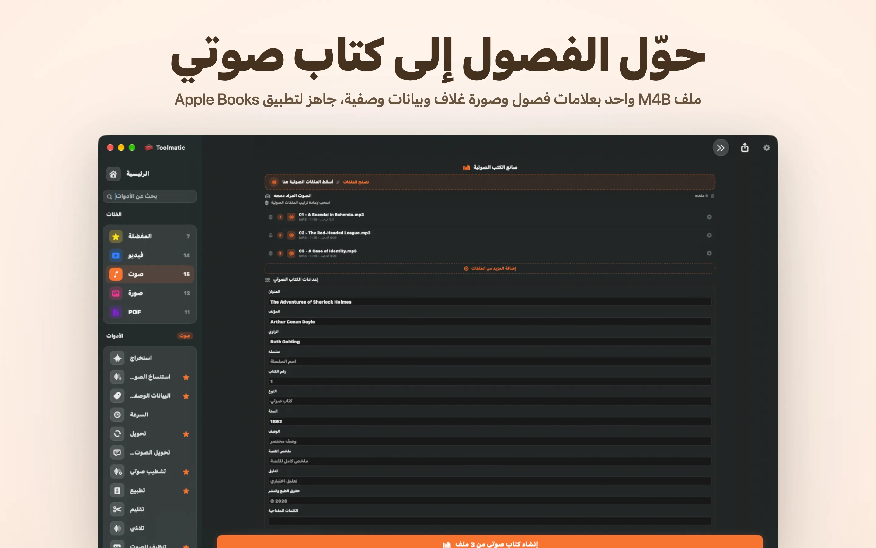 صانع الكتب الصوتية، ملف M4B واحد بفصول وغلاف