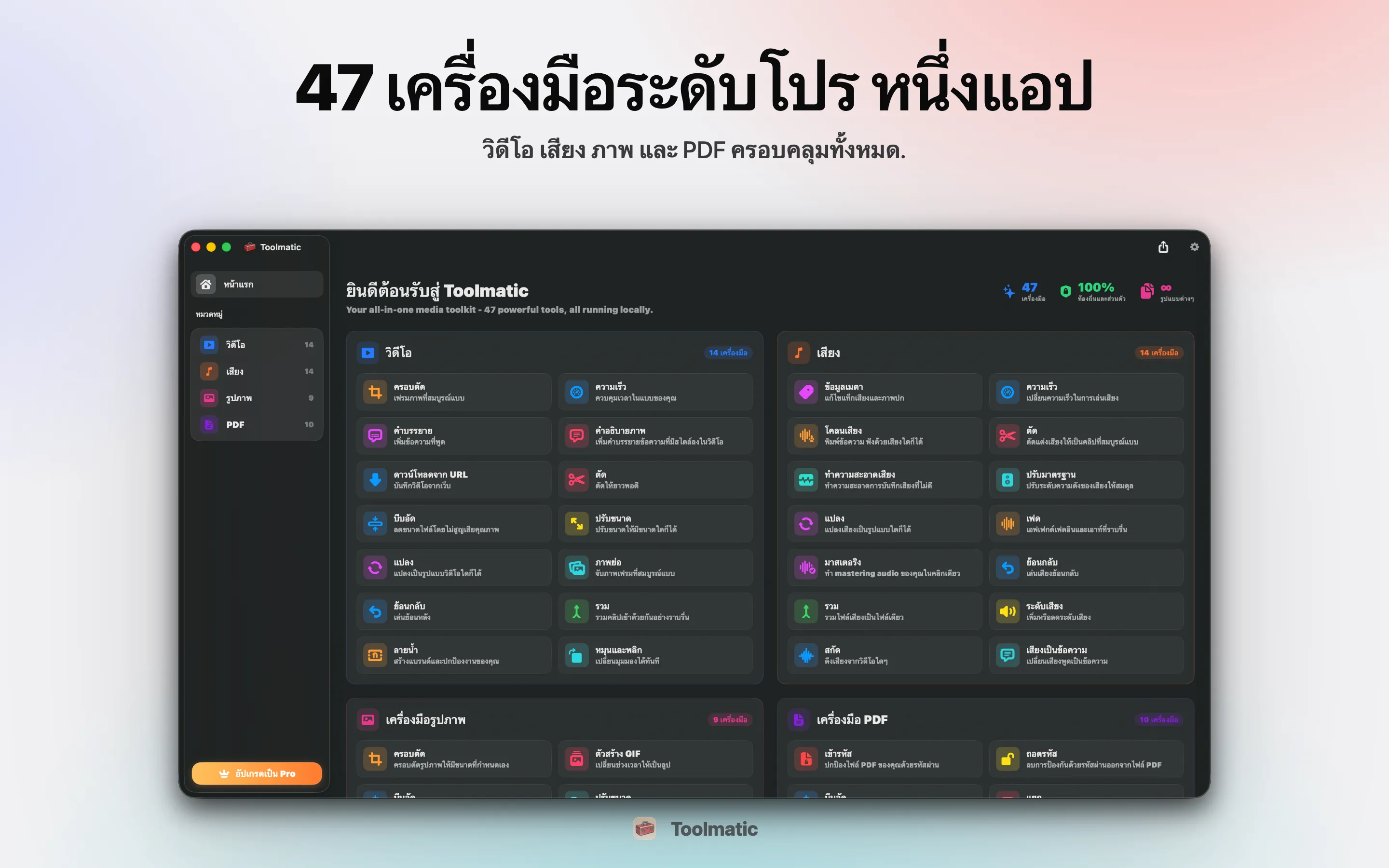 [ PRODUCT SHOT, หน้าต่างหลัก Toolmatic บน macOS Sonoma, 2560x1440 ]