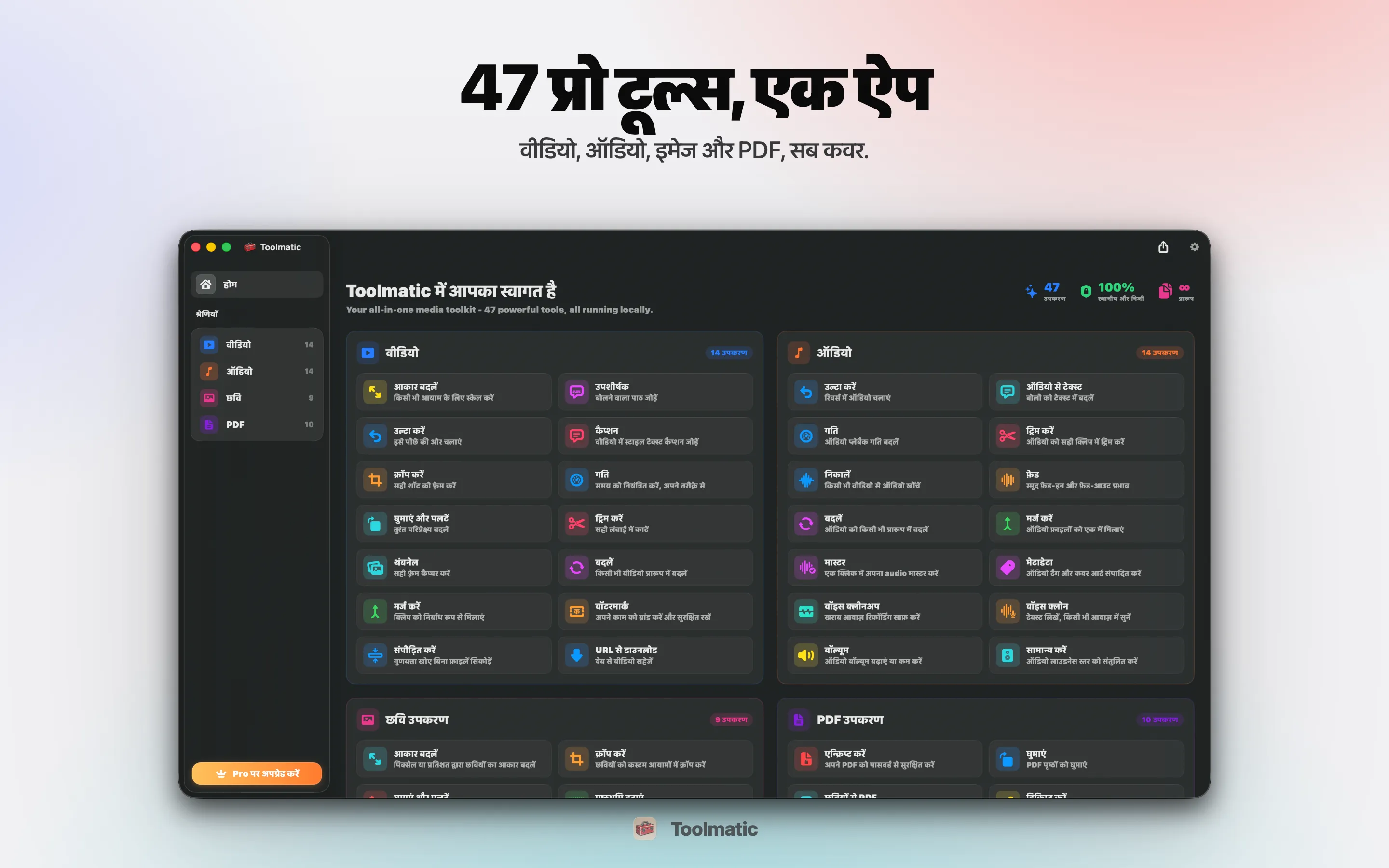 [ प्रोडक्ट शॉट, macOS Sonoma पर Toolmatic मुख्य विंडो, 2560x1440 ]