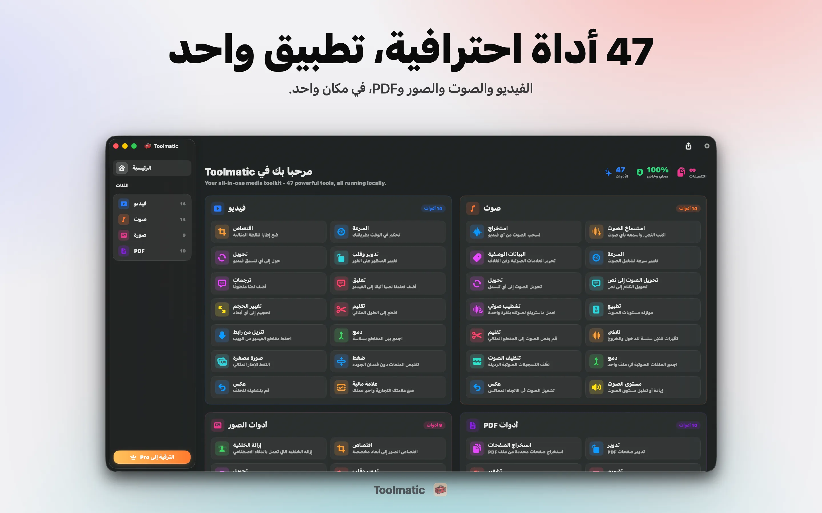 [ لقطة المنتج، نافذة Toolmatic الرئيسية على macOS Sonoma، 2560x1440 ]