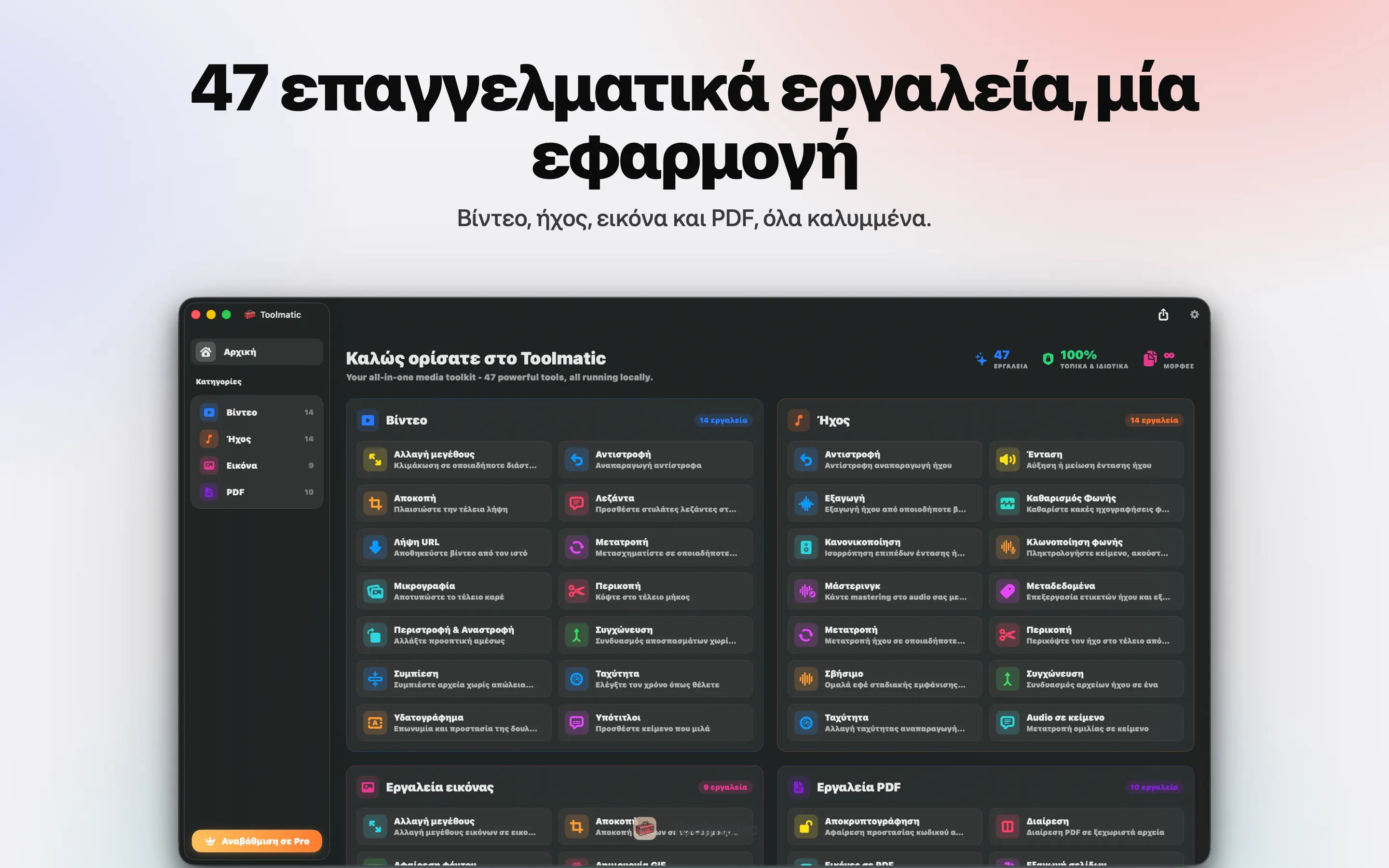 [ ΕΙΚΟΝΑ ΠΡΟΪΟΝΤΟΣ, κύριο παράθυρο Toolmatic σε macOS Sonoma, 2560x1440 ]